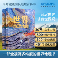 2024全新 世界地理地图（上下册）综合性人文自然地理介绍 地理知识地图册百科全书 可视化图文通俗易懂 学生地理爱好者工具书