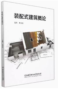 装配式建筑概论