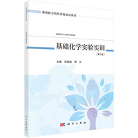 基础化学实验实训（第2版） 9787030789594张稳稳科学出版社