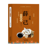 古医薛己奇方妙治（全彩版）