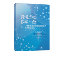 灵活虚拟教学平台: 一种基于语义网络和本体论的模式驱动方法(英文版)