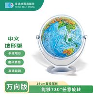 星球款 14cm地形版中英文万向地球仪