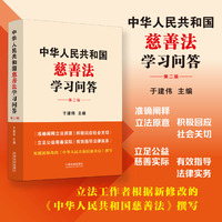 中华人民共和国慈善法学习问答（修订版）