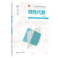 线性代数(第4版)学习指导与习题解答(普通高等学校应用型教材·数学;“十二五”普通高等教育本科国家级规划教材)