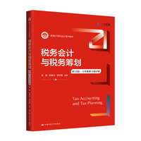 税务会计与税务筹划(第14版·立体化数字教材版)(新编21世纪会计系列教材)
