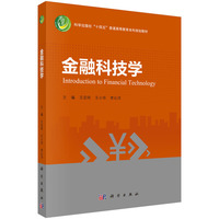 金融科技学 9787030770226王定祥科学出版社