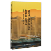 巴蜀文化旅游走廊极核城市建设:理论、基础与成都实践