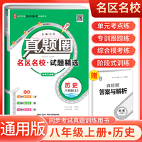 [全国版]2024秋真题圈初中八年级历史上册 人教版 初中真题圈真题卷初中同步试卷名校练考试卷单元过关检测期中期末卷 初中必刷卷