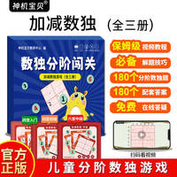 数独分阶闯关：加减数独游戏（全三册）