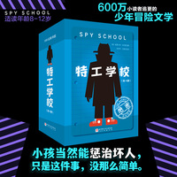 特工学校（全4册，风靡17国，教师推荐阅读，激励600万小读者：你能做成任何事，只要你足够相信自己！轻松跨越长篇文学阅读门槛！百班千人阅读导师冷玉斌、儿童文学翻译家马爱农等倾情推荐）