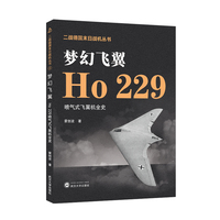 梦幻飞翼——Ho 229喷气式飞翼机全史