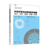 多泵多速马达液压基本回路：设计·分析·实验·仿真·实例