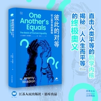 彼此的对等：论人类平等的基础（思库文丛·汉译精品）