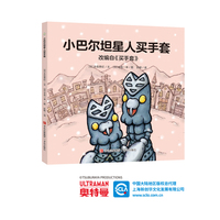 奥特曼绘本·小巴尔坦星人买手套（萌翻天的奥特曼与小怪兽们，不只是孩子心中的英雄，更是孩子成长道路上的同伴）