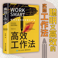 高效工作法 聪明又高效的实际工作法团队企业管理书内部培训教程揭开世界企业的思考法则工作准则如何做到高效工作方法书籍