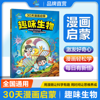 53同学 30天漫画启蒙 趣味生物 曲一线 53小学