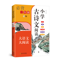 小学古诗文阅读. 三年级 A版