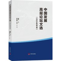 中国发展高层论坛文选（2024 年年会）