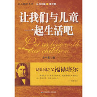 让我们与儿童一起生活——幼儿园之父福禄培尔传