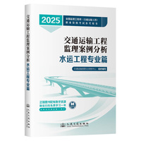 2025年全国监理工程师(交通运输工程专业)职业资格考试参考用书  监理案例分析（水运工程专业篇）