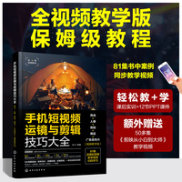 手机短视频运镜与剪辑技巧大全：风光+人像+街拍+商品+广告宣传片（视频教学版）