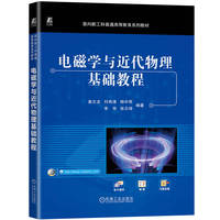 电磁学与近代物理基础教程    姜文龙 付艳清 杨中雨