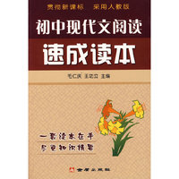 初中现代文阅读速成课本