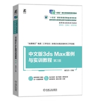 中文版3ds Max案例与实训教程 第2版    崔丹丹