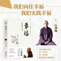 幸福 一行禅师新书  正念、精神内耗、自我成长、身心平衡、焦虑、思虑、疲惫不安、幸福感、放松、解压、禅修