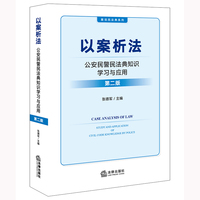 以案析法 : 公安民警民法典知识学习与应用（第2版）