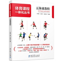 体育课程一体化丛书：五体球教程