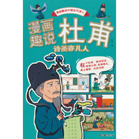 漫画趣说杜甫:诗圣亦凡人