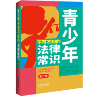 青少年不可不知的法律常识(第二版)