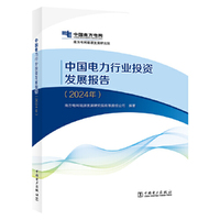 中国电力行业投资发展报告（2024年）