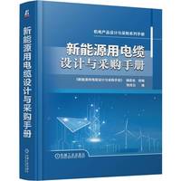 新能源用电缆设计与采购手册   物资云
