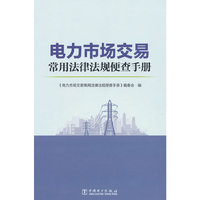 电力市场交易常用法律法规便查手册