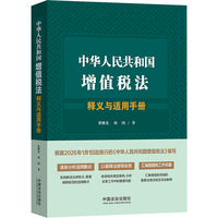 中华人民共和国增值税法释义与适用手册