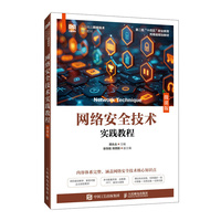 网络安全技术实践教程(微课版)