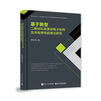 基于新型二维材料异质结电子结构及光电特性的理论研究