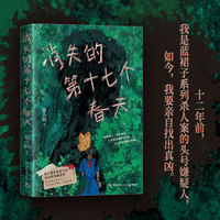 消失的第十七个春天（当当自营高口碑作者赵小赵社会派悬疑佳作 一起跨越十二年的悬案三具姿态诡异的尸体五个少年的相互救赎）