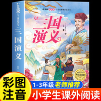 三国演义 美绘注音版 世界经典儿童文学少儿名著童话故事书 小学一二三年级语文课外阅读经典丛书