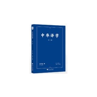 中华译学（第三辑）