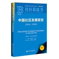 社区蓝皮书:中国社区发展报告.（2024-2025）