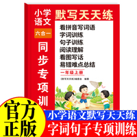 小学语文默写天天练六合一同步专项训练一年级上 小学语文基础知识训练阅读与理解训练看拼音写词语写作技巧提高好词好句好段优美句子积累大全语文易错题训练语文教材同步训练