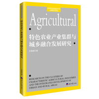 特色农业产业集群与城乡融合发展研究