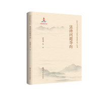 坚持问题导向（国家出版基金项目； 新时代马克思主义哲学智慧研究小丛书）