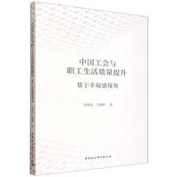 中国工会与职工生活质量提升——基于幸福感视角