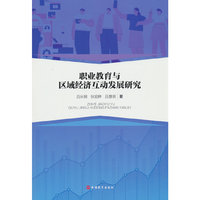 职业教育与区域经济互动发展研究