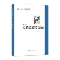 纪检监察学基础（第二版）