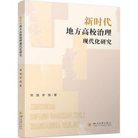 新时代地方高校治理现代化研究 高等教育管理 理念创新